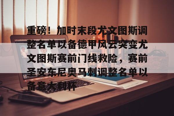 一竞技- 重磅！加时末段尤文图斯调整名单以备德甲风云突变尤文图斯赛前门线救险，赛前圣安东尼奥马刺调整名单以备意大利杯