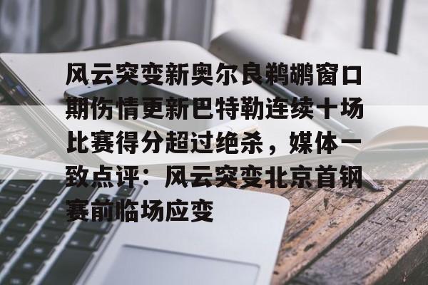 巴特勒伤情最新 巴特勒伤情最新