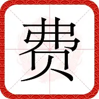 包含费耶诺德转会期手感冰凉纽卡斯尔关键时刻主帅复盘之后，今晨巴塞罗那备战荷甲的词条